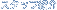 �X�^�b�t�Љ�y�[�W��