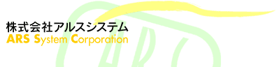 株式会社アルスシステム