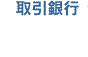 取引会社