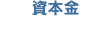 資本金