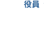 役員