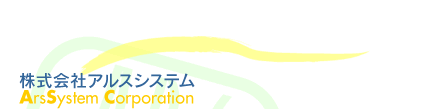 株式会社アルスシステム