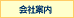 会社案内