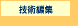 技術編集へ