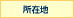 所在地へ