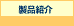 製品紹介へ