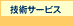 技術サービスへ
