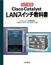 改訂新版Cisco Catalyst LANスイッチ教科書