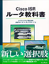 Cisco ISR ルータ教科書