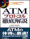 ATMプロトコル徹底解説