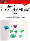 Booch法：オブジェクト指向分析と設計