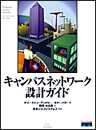 キャンパスネットワーク設計ガイド