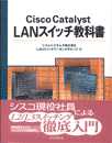 Cisco Catalyst LANスイッチ教科書