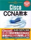 Cisco CCNA教本