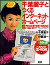 千葉麗子とつくるインターネットホームページ