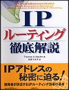 IPルーティング徹底解説