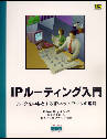 IPルーティング入門