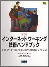インターネットワーキング技術ハンドブック