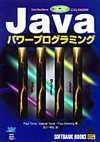 JAVAパワープログラミング