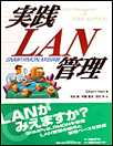 実践LAN管理