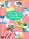 松本郁子のマッキントッシュ・アイデアブック　子どもと楽しむ
