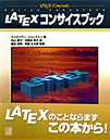 LATEXコンサイツブック