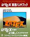 LATEX実用ハンドブック