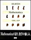 はじめてのMathematica