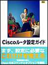 Ciscoルータ設定ガイド