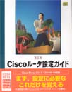 Ciscoルータ設定ガイド