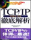 TCP/IP プロトコル徹底解析