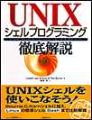 UNIXシェルプログラミング徹底解説