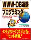 WWW-DB連携プログラミング