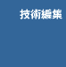 技術編集