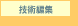 技術編集