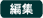 編集