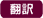 翻訳