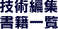 技術編集　書籍一覧