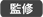監修