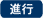進行