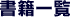 書籍一覧