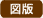 図版